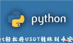 如何通过tpWallet轻松将USDT转账到币安交易所？详