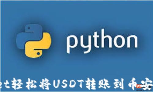 
如何通过tpWallet轻松将USDT转账到币安交易所？详细指南