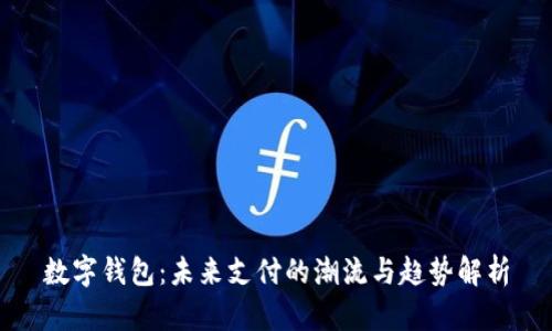 数字钱包：未来支付的潮流与趋势解析