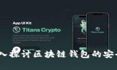 揭开秘密：深入探讨区块链钱包的安全性与私密