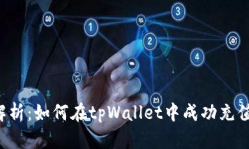 全面解析：如何在tpWallet中成功充值BNB？