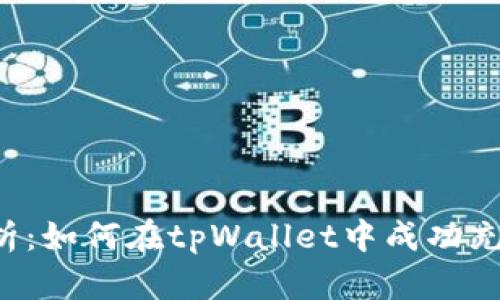 全面解析：如何在tpWallet中成功充值BNB？