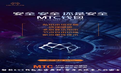 深入解析EOS钱包加密原理：分布式账本上的安全保障