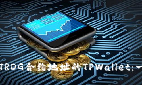 如何查看TRDG合约地址的TPWallet：一步步指南