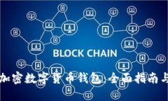 如何多开加密数字货币钱包：全面指南与最佳实