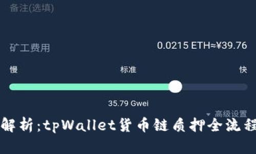 深度解析：tpWallet货币链质押全流程指南
