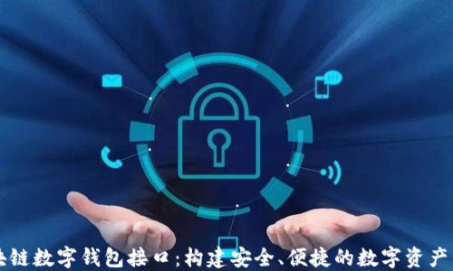 
探索区块链数字钱包接口：构建安全、便捷的数字资产管理平台