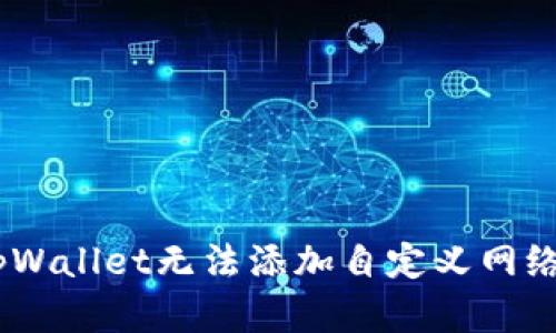 : 深入解析：为何tpWallet无法添加自定义网络的原因与解决方案