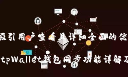 思考一个吸引用户查看且详细全面的优秀

爆款解析：tpWallet钱包同步功能详解及其重要性