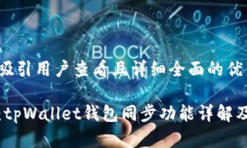 思考一个吸引用户查看且详细全面的优秀

爆款解析：tpWallet钱包同步功能详解及其重要性