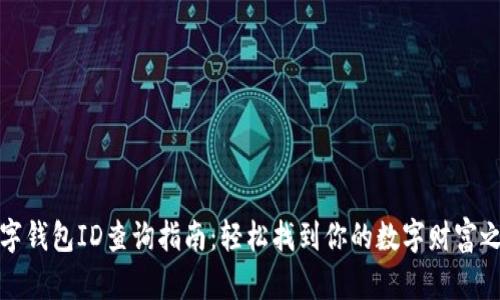 数字钱包ID查询指南：轻松找到你的数字财富之钥