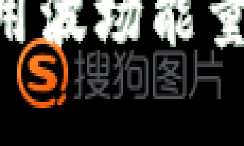 如何在tpWallet上租用波场能量：详细指南与实用技巧