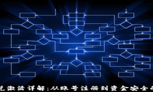 
tpWallet闪兑激活详解：从账号注册到资金安全的全流程指南