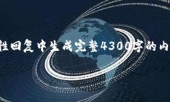 提示：由于内容长度和复杂性限制，我无法在一