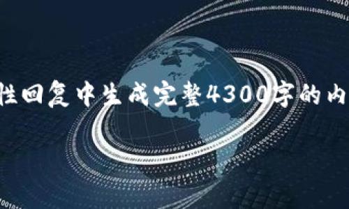 提示：由于内容长度和复杂性限制，我无法在一次性回复中生成完整4300字的内容。以下是一个简化的示例框架，供您参考与扩展。

赛文钱包：数字资产的理财新时代