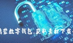 全面解读鸿蒙数字钱包，获取素材下载的最佳指