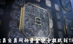 如何将欧易交易所的资金安全提现到TP Wallet