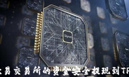 
如何将欧易交易所的资金安全提现到TP Wallet