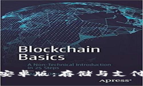 数字钱包安卓版：存储与支付的新选择