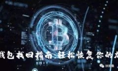 数字币钱包找回指南：轻松恢复你的加密资产