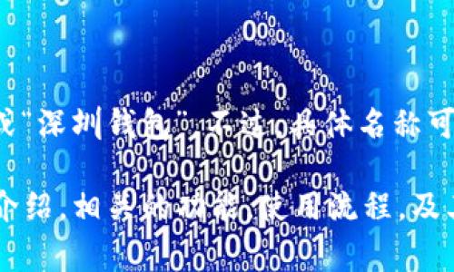 深圳的数字钱包通常被称为“深圳通”或“深圳钱包”。不过，具体名称可能会因时间和相关政策而有所变化。

如果您需要关于深圳数字钱包的详细介绍，相关的功能，使用流程，及其在生活中的应用等内容，请让我知道！