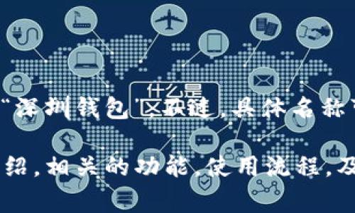 深圳的数字钱包通常被称为“深圳通”或“深圳钱包”。不过，具体名称可能会因时间和相关政策而有所变化。

如果您需要关于深圳数字钱包的详细介绍，相关的功能，使用流程，及其在生活中的应用等内容，请让我知道！