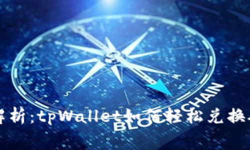 全面解析：tpWallet如何轻松兑换矿工费