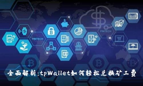 全面解析：tpWallet如何轻松兑换矿工费
