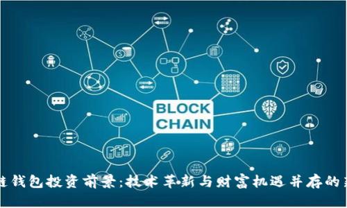 区块链钱包投资前景：技术革新与财富机遇并存的新时代