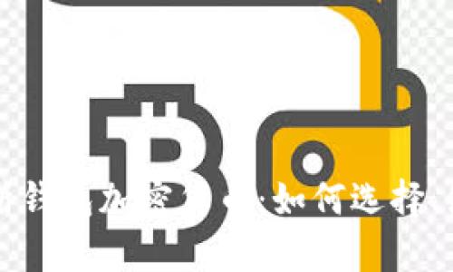 Title: 全面解析钱包加密货币：如何选择、使用与安全防护