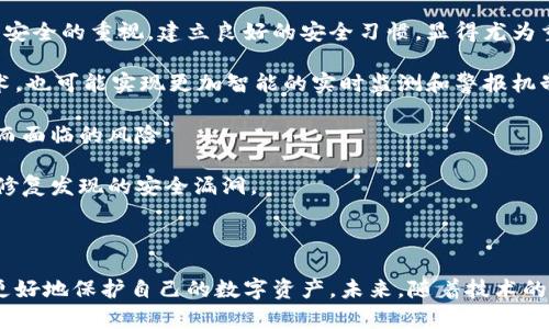    数字钱包私钥破解：揭秘安全风险与防范措施  / 
 guanjianci  数字钱包, 私钥, 破解, 安全  /guanjianci 

引言
随着数字货币的快速发展，数字钱包成为了每个投资者必不可少的工具。然而，在享受便利的同时，随之而来的安全隐患却让人担忧。许多用户对于数字钱包的私钥安全性认识不足，导致私钥的破解问题愈发严重。本文将深入探讨数字钱包私钥的破解机制、影响因素及其防范措施，帮助用户增强安全意识，保护自己的资产。

数字钱包及私钥概述
数字钱包是在区块链网络中用于存储和管理数字资产的软件工具。每个数字钱包都配有一对公钥和私钥，其中公钥用于接收资产，而私钥则用于对资产进行管理。私钥是一串独特的字符，绝对保密。拥有私钥就意味着拥有该钱包中的所有资产。

私钥的工作原理
私钥的作用是进行数字签名，以确保交易的完整性和不可否认性。数字钱包在进行交易时，会使用私钥对交易信息进行加密，形成数字签名。其他用户在验证交易时，可以通过公钥解密这个签名，从而确认交易的合法性和完整性。
由于私钥和公钥是通过复杂的数学算法生成的，理论上很难从公钥推导出私钥，这为用户的资产提供了一定的安全保障。但如果私钥被破解或泄露，用户的所有资产都可能面临风险。因此，理解私钥的工作原理和保密的重要性，能够帮助用户更好地维护自身资产安全。

私钥被破解的方式
私钥的破解手段多种多样，其中一些常见的方式包括：
ul
    listrong暴力破解：/strong通过穷举所有可能的私钥组合，最终找到对应的钱包。这种方法在密码较短或使用弱密码时效果明显，但在面对合理复杂度的私钥时几乎无效。/li
    listrong社交工程学：/strong攻击者通过社会工程手段获取用户的信任，从而直接诱骗用户透露私钥信息。这种方式不依赖于技术，但却极具危害性。/li
    listrong恶意软件：/strong一些计算机病毒或木马程序可以潜伏在用户的设备中，窃取私钥信息。用户一旦感染恶意软件，资产安全将受到极大威胁。/li
    listrong网络钓鱼攻击：/strong攻击者通过假冒网站或伪装邮件，诱导用户输入私钥信息，实施盗窃。在移动设备和电脑上，这种方式尤其普遍。/li
/ul

私钥破解的影响
私钥一旦被破解，用户的数字资产将面临无法挽回的损失。无论是加密货币、数字资产，还是身份信息，都可能被不法分子窃取，导致巨大的经济损失。此外，私钥的泄露还可能会对用户的隐私造成影响，攻击者可能通过这些信息进行更加复杂的诈骗或盗窃。

如何防范私钥破解
防范私钥破解的方法有很多，用户应该从多个方面入手，提升自身的安全意识与防护能力：
ul
    listrong使用强密码：/strong选择长度较长且复杂的私钥，可以有效增加破解的难度。避免使用简单的、容易被猜到的密码。/li
    listrong冷钱包存储：/strong将数字资产存储在冷钱包中，避免连接互联网。冷钱包是离线状态的数字钱包，极大地提高了资产的安全性。/li
    listrong启用双重身份验证：/strong在进行任何数字资产交易时，开启双重身份验证，增加额外的安全层。/li
    listrong定期备份私钥：/strong定期对私钥进行备份，并将备份存放在安全的地方，防止因设备损坏而导致资产的丢失。/li
    listrong定期更新安全软件：/strong确保设备上安装了最新的安全软件，抵御潜在的恶意软件和病毒。/li
/ul

问题一：私钥破解的技术背景是什么？
私钥的破解涉及到密码学的多个领域，包括公钥密码学、哈希函数、对称加密和非对称加密等。当用户生成数字钱包时，系统会使用一种称为“椭圆曲线加密”的技术，生成公钥和私钥。
私钥的安全性依赖于数学的复杂性，椭圆曲线加密在大规模数值计算的基础上，确保了很高的安全性。破解私钥的方法多种多样，每种方法的实现都需要特定的技术背景。以下是几种常见的破解技术：
ul
    listrong暴力破解：/strong基于计算机的处理能力，尝试每一种可能的组合来找到正确的私钥。随着密码复杂度的提升，暴力破解变得越来越不现实，但在某些情况下仍然有效。/li
    listrong侧信道攻击：/strong通过监控加密操作过程中的信息泄露，比如电磁波、时间差等，获取私钥相关信息。这种方法通常需要高深的技术背景和设备。/li
    listrong密码分析：/strong针对某些弱加密算法，使用数学分析方法进行破解。这种方法要求攻击者对密码学有深入的理解，并掌握有效的攻击策略。/li
/ul
此外，近年来的量子计算研究也引起了对现有加密算法安全性的担忧。量子计算机有能力在极短的时间内破解现有的加密算法，从而使得私钥的安全性受到威胁。因此，加强数字钱包的加密技术研究，提升其抗攻击能力，是当前的一个重要课题。

问题二：如何安全存储私钥？
安全存储私钥是保护数字资产不被盗取的关键。以下是一些有效的私钥存储建议：
h41. 使用硬件钱包/h4
硬件钱包是一种专门在物理设备中存储私钥的解决方案，由于离线存储，不易受到网络攻击的威胁。用户可以在交易时将硬件钱包连接到互联网，实现安全交易。
h42. 谷歌云存储与加密/h4
如果需要将私钥存储在云端，务必加密私钥，并使用强壮的密码保护云账户。即使云服务发生泄露，未经授权者也无法解密数据。
h43. 离线存储/h4
将私钥写在纸上，或者存储在U盘中，并将其存放在安全的地方。这种方法虽然不够方便，但安全性极高。
h44. 定期备份/h4
如果发生设备故障，备份将是挽回资产的一种方式。定期备份私钥并将其保存在多个地点，能进一步减少丢失风险。
h45. 谨慎处理私钥/h4
不随意分享私钥信息，更要避免在不同平台输入私钥。时刻保持警惕，任何不传递私钥的要求都应视为可疑。
所有这些存储方式都需要用户自行权衡安全与便利之间的平衡，选择最适合自己的方案，确保能有效保护私钥。

问题三：数字钱包的未来安全性展望
随着科技的发展，数字钱包的安全性也面临着前所未有的挑战。量子计算的崛起、网络攻击技术的进步、以及用户安全意识的薄弱等，都对数字钱包的安全性提出了新的要求。
h41. 加密算法的升级/h4
为了应对量子计算的威胁，密码学界开始研究量子抗性算法，以保证在量子计算机出现后，数字资产依然安全。一些加密算法必须进行引入或升级，以提高抗攻击能力。
h42. 用户教育与意识提升/h4
用户的安全意识是保护数字资产的重要一环。许多用户由于缺乏相关知识而成为攻击目标。因此，加强对用户的教育，提升他们对数字钱包安全的重视，建立良好的安全习惯，显得尤为重要。
h43. 安全技术的创新/h4
未来，数字钱包的安全技术将不断创新。一些新兴技术如生物识别、智能合约等可能会被引入，有助于提高私钥的安全性。借助人工智能技术，也可能实现更加智能的实时监测和警报机制，有效应对潜在的风险。
H44. 法律与监管/H4
随着数字资产交易的增多，各国对数字货币的监管也在加强。有效的法律法规能为数字钱包的安全提供制度保障，降低用户因法律不完善而面临的风险。
h45. 社区的参与与反馈/h4
用户和开发者之间的反馈机制是提升数字钱包安全的重要方式。利用区块链的自组织特性，用户的反馈信息可以迅速被开发者采纳，及时修复发现的安全漏洞。
未来的数字钱包安全性将朝着综合性、系统性及智能化的方向发展，用户和开发者共同努力，才能构建一个安全的数字资产生态环境。

结论
数字钱包私钥的破解与安全是一个复杂而重要的问题。了解私钥的工作原理，破解手段，风险防范，以及如何安全存储私钥，能够帮助用户更好地保护自己的数字资产。未来，随着技术的进步与行业的发展，我们需要不断学习与改进，为保障财产安全而共同努力。