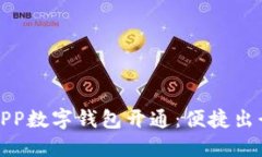 宁波地铁APP数字钱包开通：便捷出行的新选择