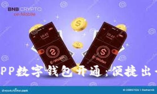 宁波地铁APP数字钱包开通：便捷出行的新选择