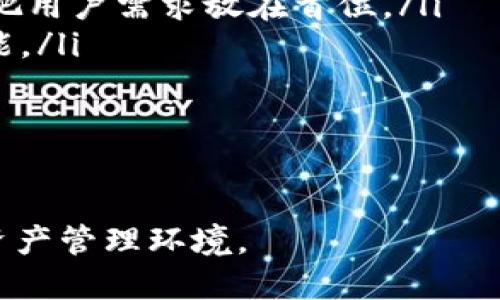   如何顺利返回tpWallet旧版本升级后，确保钱包安全与功能完整？ / 
 guanjianci tpWallet, 钱包升级, 版本回退, 数字货币 /guanjianci 

在数字货币日益普及的今天，tpWallet作为一款广受欢迎的钱包工具，因其良好的用户体验和安全性吸引了众多用户。然而，任何软件在升级过程中都可能遇到问题，或有用户不习惯新版本的功能。对于这些用户而言，了解如何顺利返回旧版本仍然非常重要。本文将围绕如何返回tpWallet的旧版本展开详细介绍，内容涵盖升级后的各种情况、操作步骤以及相关细节。

一、为什么用户可能需要回退到旧版本？
数字钱包作为存储和管理用户数字资产的工具，其更新通常旨在提供更加可靠的安全性与用户体验，但也可能伴随一些不便。以下是几种常见原因，为何用户可能希望回退到旧版本：
ul
    listrong新功能不熟悉：/strong用户有时会发现新版本添加的功能可能导致操作复杂性增加或使用不便，需要时间适应。/li
    listrong兼容性问题：/strong新版本可能与某些设备或操作系统不兼容，导致功能失效或app崩溃。/li
    listrongbug和错误：/strong在新版本中发现的bug可能会影响用户的体验，例如转账失败、显示错误或钱包无法正常打开。/li
    listrong个人偏好：/strong一些用户可能习惯于旧版本的界面与功能布局，认为更符合他们的使用习惯。/li
/ul

二、如何备份数据以确保安全
在用户决定回退至旧版本之前，确保自己的资产安全是至关重要的一步。为了避免数据丢失，建议用户采取以下措施进行备份：
ul
    listrong备份助记词：/strong每个tpWallet都应该有一个助记词，务必将其安全保存。助记词是恢复钱包的重要凭证，确保在回退过程中资产不会丢失。/li
    listrong导出私钥：/strong部分用户可能需要将私钥导出并保存在安全的地方。确保只在可信任的环境中进行此操作，以免信息被窃取。/li
    listrong备份交易记录：/strong可以将现有的交易记录导出，或通过截图等方式保存，以便在需要时进行查询。/li
/ul

三、步骤：如何回退到旧版本的tpWallet
下面是返回tpWallet旧版本的详细步骤：
ol
    listrong卸载新版tpWallet：/strong首先，在设备上卸载当前版本的tpWallet。这一步非常简单，只需在设备的应用管理中找到tpWallet并选择卸载。/li
    listrong下载旧版本：/strong搜索可信任的平台或官网，找到tpWallet的旧版本进行下载。对于安卓用户，APK文件通常可以在网上找到，而iOS用户可能需要寻找旧版本的app存档。/li
    listrong安装旧版本：/strong下载完成后，按照设备的提示进行安装。相较于一般的安装，安卓用户可能需要在“设置”中开启“允许安装未知应用”的选项。/li
    listrong恢复数据：/strong安装完成后，可以使用之前备份的助记词或私钥恢复钱包中的资产和交易记录。/li
/ol

四、升级后的注意事项
在用户成功回退到旧版本后，仍有一些后续注意事项值得关注：
ul
    listrong定期检查更新：/strong不定期检查tpWallet的最新更新，以便了解新版本是否修复了旧版本的已知问题。/li
    listrong保持备份：/strong始终保持钱包数据的备份，定期更新助记词或私钥的安全性，确保无论未来进行何种操作，都能保证资产安全。/li
    listrong反馈问题：/strong如果遇到新版本中的问题，及时给tpWallet团队反馈，有助于他们改进产品，让更多用户的体验变得更好。/li
/ul

可能相关问题

问题一：回退tpWallet旧版本是否会影响我的数字资产安全？
数字资产安全一直是广受关注的话题，尤其是在不熟悉的版本中进行操作。首先，回退到旧版本本身不会直接影响钱包内资产的安全性，因为用户的金额和交易记录是与助记词和私钥绑定，而非与应用版本绑定。
然而，需要注意几点。第一，旧版本可能未修复某些安全漏洞或bug，这就意味着其在一定程度上可能面临威胁。第二，用户在执行回退步骤时务必保证数据的安全。例如，在卸载和重新安装程序时，确保不泄露自己的助记词或私钥。如果这些信息被不法分子获取，资产安全就会受到威胁。
第三，旧版本在技术支持方面可能会较弱，建议用户保持对钱包更新的关注。若发现新版本中确实存在不适应或操作困难，可直接反馈给tpWallet团队，在进行更深入的了解和整改前，不建议长期使用其不安全的旧版。

问题二：如何选择合适的旧版本进行下载？
选择合适的旧版本下载，主要有以下几个方面需要考虑：
ul
    listrong安全性：/strong选择一个安全可靠的平台至关重要，确保平台不是恶意网站。建议隔离不明网站，优先从官方网站或知名论坛获取旧版本的下载。/li
    listrong历史版本：/strong在决定具体的版本时，可以选用最新的几个旧版本，通常这些版本相较于过于古老的版本可能更多修复了安全隐患与bug，同时在用户体验上也可能保持较好状态。/li
    listrong社区评价：/strong关注相关用户社区的回馈，可以通过社交媒体、论坛等渠道收集其他用户的使用感受，了解哪个版本更稳定和更符合需求。/li
/ul

在下载和安装旧版本后，用户需保持警惕，确保其在使用过程中监测钱包的安全状态，及时发现可疑活动，并作出有效措施。

问题三：在未来的版本更新中，tpWallet会采取何种措施用户体验？
随着技术的发展，钱包产品也在不断推陈出新。对于tpWallet的未来更新，用户可以期待以下措施：
ul
    listrong用户反馈整合：/strong相较于以往，tpWallet团队十分重视用户的反馈，会定期收集用户在使用过程中提出的问题。在未来版本中，更多精细化功能设计将把用户需求放在首位。/li
    listrong增强功能设置：/strong例如自定义界面、设置主题等，借助用户的具体偏好改进产品，提供更加灵活的选项；针对不习惯某种布局的用户提供相应的切换功能。/li
    listrong安全性提升：/strong不断引入新的安全技术，例如多重身份验证，生物识别技术等，以达到确保用户资产安全的目的。/li
/ul
总的来说，tpWallet在未来的发展中，将持续关注用户需求，保持与技术发展的同步，不断给用户带来安全、便捷和优质的数字资产管理体验。

结论：对于任何一款数字钱包而言，用户对版本的选择必须谨慎。在需要回退至旧版本的情况下，通过合理的步骤、安全的操作以及对未来更新的期待，将为用户创造更的资产管理环境。