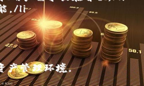   如何顺利返回tpWallet旧版本升级后，确保钱包安全与功能完整？ / 
 guanjianci tpWallet, 钱包升级, 版本回退, 数字货币 /guanjianci 

在数字货币日益普及的今天，tpWallet作为一款广受欢迎的钱包工具，因其良好的用户体验和安全性吸引了众多用户。然而，任何软件在升级过程中都可能遇到问题，或有用户不习惯新版本的功能。对于这些用户而言，了解如何顺利返回旧版本仍然非常重要。本文将围绕如何返回tpWallet的旧版本展开详细介绍，内容涵盖升级后的各种情况、操作步骤以及相关细节。

一、为什么用户可能需要回退到旧版本？
数字钱包作为存储和管理用户数字资产的工具，其更新通常旨在提供更加可靠的安全性与用户体验，但也可能伴随一些不便。以下是几种常见原因，为何用户可能希望回退到旧版本：
ul
    listrong新功能不熟悉：/strong用户有时会发现新版本添加的功能可能导致操作复杂性增加或使用不便，需要时间适应。/li
    listrong兼容性问题：/strong新版本可能与某些设备或操作系统不兼容，导致功能失效或app崩溃。/li
    listrongbug和错误：/strong在新版本中发现的bug可能会影响用户的体验，例如转账失败、显示错误或钱包无法正常打开。/li
    listrong个人偏好：/strong一些用户可能习惯于旧版本的界面与功能布局，认为更符合他们的使用习惯。/li
/ul

二、如何备份数据以确保安全
在用户决定回退至旧版本之前，确保自己的资产安全是至关重要的一步。为了避免数据丢失，建议用户采取以下措施进行备份：
ul
    listrong备份助记词：/strong每个tpWallet都应该有一个助记词，务必将其安全保存。助记词是恢复钱包的重要凭证，确保在回退过程中资产不会丢失。/li
    listrong导出私钥：/strong部分用户可能需要将私钥导出并保存在安全的地方。确保只在可信任的环境中进行此操作，以免信息被窃取。/li
    listrong备份交易记录：/strong可以将现有的交易记录导出，或通过截图等方式保存，以便在需要时进行查询。/li
/ul

三、步骤：如何回退到旧版本的tpWallet
下面是返回tpWallet旧版本的详细步骤：
ol
    listrong卸载新版tpWallet：/strong首先，在设备上卸载当前版本的tpWallet。这一步非常简单，只需在设备的应用管理中找到tpWallet并选择卸载。/li
    listrong下载旧版本：/strong搜索可信任的平台或官网，找到tpWallet的旧版本进行下载。对于安卓用户，APK文件通常可以在网上找到，而iOS用户可能需要寻找旧版本的app存档。/li
    listrong安装旧版本：/strong下载完成后，按照设备的提示进行安装。相较于一般的安装，安卓用户可能需要在“设置”中开启“允许安装未知应用”的选项。/li
    listrong恢复数据：/strong安装完成后，可以使用之前备份的助记词或私钥恢复钱包中的资产和交易记录。/li
/ol

四、升级后的注意事项
在用户成功回退到旧版本后，仍有一些后续注意事项值得关注：
ul
    listrong定期检查更新：/strong不定期检查tpWallet的最新更新，以便了解新版本是否修复了旧版本的已知问题。/li
    listrong保持备份：/strong始终保持钱包数据的备份，定期更新助记词或私钥的安全性，确保无论未来进行何种操作，都能保证资产安全。/li
    listrong反馈问题：/strong如果遇到新版本中的问题，及时给tpWallet团队反馈，有助于他们改进产品，让更多用户的体验变得更好。/li
/ul

可能相关问题

问题一：回退tpWallet旧版本是否会影响我的数字资产安全？
数字资产安全一直是广受关注的话题，尤其是在不熟悉的版本中进行操作。首先，回退到旧版本本身不会直接影响钱包内资产的安全性，因为用户的金额和交易记录是与助记词和私钥绑定，而非与应用版本绑定。
然而，需要注意几点。第一，旧版本可能未修复某些安全漏洞或bug，这就意味着其在一定程度上可能面临威胁。第二，用户在执行回退步骤时务必保证数据的安全。例如，在卸载和重新安装程序时，确保不泄露自己的助记词或私钥。如果这些信息被不法分子获取，资产安全就会受到威胁。
第三，旧版本在技术支持方面可能会较弱，建议用户保持对钱包更新的关注。若发现新版本中确实存在不适应或操作困难，可直接反馈给tpWallet团队，在进行更深入的了解和整改前，不建议长期使用其不安全的旧版。

问题二：如何选择合适的旧版本进行下载？
选择合适的旧版本下载，主要有以下几个方面需要考虑：
ul
    listrong安全性：/strong选择一个安全可靠的平台至关重要，确保平台不是恶意网站。建议隔离不明网站，优先从官方网站或知名论坛获取旧版本的下载。/li
    listrong历史版本：/strong在决定具体的版本时，可以选用最新的几个旧版本，通常这些版本相较于过于古老的版本可能更多修复了安全隐患与bug，同时在用户体验上也可能保持较好状态。/li
    listrong社区评价：/strong关注相关用户社区的回馈，可以通过社交媒体、论坛等渠道收集其他用户的使用感受，了解哪个版本更稳定和更符合需求。/li
/ul

在下载和安装旧版本后，用户需保持警惕，确保其在使用过程中监测钱包的安全状态，及时发现可疑活动，并作出有效措施。

问题三：在未来的版本更新中，tpWallet会采取何种措施用户体验？
随着技术的发展，钱包产品也在不断推陈出新。对于tpWallet的未来更新，用户可以期待以下措施：
ul
    listrong用户反馈整合：/strong相较于以往，tpWallet团队十分重视用户的反馈，会定期收集用户在使用过程中提出的问题。在未来版本中，更多精细化功能设计将把用户需求放在首位。/li
    listrong增强功能设置：/strong例如自定义界面、设置主题等，借助用户的具体偏好改进产品，提供更加灵活的选项；针对不习惯某种布局的用户提供相应的切换功能。/li
    listrong安全性提升：/strong不断引入新的安全技术，例如多重身份验证，生物识别技术等，以达到确保用户资产安全的目的。/li
/ul
总的来说，tpWallet在未来的发展中，将持续关注用户需求，保持与技术发展的同步，不断给用户带来安全、便捷和优质的数字资产管理体验。

结论：对于任何一款数字钱包而言，用户对版本的选择必须谨慎。在需要回退至旧版本的情况下，通过合理的步骤、安全的操作以及对未来更新的期待，将为用户创造更的资产管理环境。