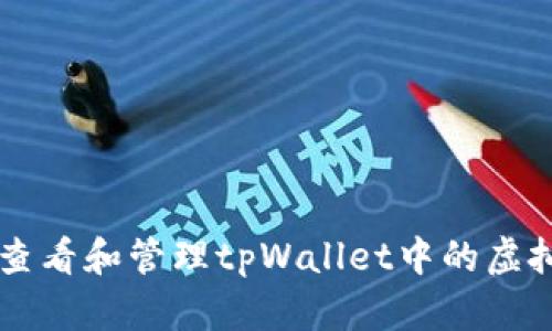 如何查看和管理tpWallet中的虚拟货币