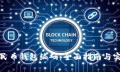 数字人民币钱包编码：全面指南与实用技巧