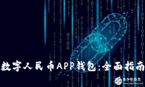 如何下载与使用数字人民币APP钱包：全面指南与常见问题解答