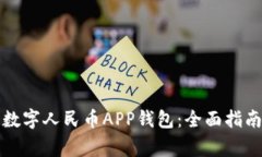 如何下载与使用数字人民币APP钱包：全面指南与