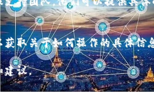 在各种区块链和加密货币钱包中，用户可能会遇到需要关闭加密功能或钱包加密设置的情况。以下是一些你可以尝试的方法来关闭钱包加密。

### 1. 检查钱包设置
通常，钱包的加密选项可以在设置菜单中找到。下面是一个一般性的步骤：
1. 打开你的加密货币钱包应用。
2. 前往“设置”或“安全”选项。
3. 查找“加密”和“解锁”相关的选项。

### 2. 解锁加密钱包
如果你的钱包是加密的，通常需要先输入密码或恢复短语，才能访问相关功能。如果需要关闭加密，可能会有一个“取消加密”或“解锁”按钮。具体步骤可能如下：
1. 输入你的密码。
2. 找到解锁或取消加密选项。
3. 按照提示取消钱包的加密功能。

### 3. 备份数据
在进行任何更改之前，强烈建议你备份钱包数据。这可能包括导出私钥、恢复短语或其他重要信息。许多钱包会提供备份选项，确保您了解如何安全备份数据。

### 4. 联系支持团队
如果找不到如何关闭加密钱包功能的指引，考虑联系钱包的客服支持团队。他们可以提供具体的步骤或解决方案。

### 5. 查看官方文档
每个钱包应用都有自己的支持文档或用户手册。查阅官方指南以获取关于如何操作的具体信息。

如果你有特定的加密钱包应用名称，我可以提供更详细的步骤和建议。