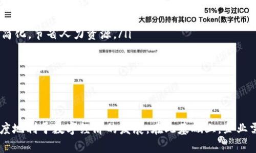 如何为企业开通数字钱包功能：全面指南及实用建议

数字钱包, 企业开通, 电子支付, 财务管理/guanjianci

随着数字经济的迅猛发展，越来越多的企业选择使用数字钱包功能来实现更高效的支付和财务管理。数字钱包不仅能为企业带来便捷的支付方式，还能提高客户满意度，助力企业快速发展。然而，企业开通数字钱包功能并不是一件简单的事情，涉及到技术、法律、市场及用户体验等多个领域的考虑。本文将详细介绍企业如何开通数字钱包功能，包括流程、注意事项、挑战及策略。

一、了解数字钱包的基本概念
数字钱包，又称电子钱包，是一种基于互联网的支付工具，允许用户以电子方式储存、管理和使用资金。数字钱包可以与银行账户、信用卡、借记卡等资金来源进行关联，让用户通过手机、电脑等设备进行支付、转账等操作。
对于企业来说，数字钱包的引入使得交易过程更加便捷，减少了现金交易的需求。同时，数字钱包还提供了多种增值服务，如数据分析、用户忠诚度计划、促销活动等，可以帮助企业提升客户满意度和增强竞争力。

二、开通数字钱包的步骤
企业要开通数字钱包功能，通常需要以下步骤：
ol
    listrong市场调研/strong：了解目标市场的数字钱包使用情况及用户偏好，选择适合的数字钱包平台和服务提供商。/li
    listrong选择服务提供商/strong：根据市场调研结果，选择支持企业需求的数字钱包服务提供商，通常包括银行和专业的支付服务公司。/li
    listrong注册账户/strong：在选择的服务平台上注册企业账号，填写必要的企业信息和银行账户信息。/li
    listrong完成身份验证/strong：根据法律法规，需要提供企业的相关证件进行身份验证，如营业执照、法人身份证等。/li
    listrong整合技术接口/strong：与服务提供商进行技术对接，将数字钱包功能集成到企业的系统中，这通常需要开发团队的支持。/li
    listrong测试和上线/strong：在进行全面的测试之后，正式上线数字钱包功能，并进行市场推广。/li
/ol

三、在开通数字钱包时需要注意的事项
在开通数字钱包功能时，企业需要关注以下几个重要事项：
ul
    listrong选择安全可靠的平台/strong：数字钱包涉及财务交易，企业需要选择有安全保障的服务提供商，同时确保其符合相关法律法规。/li
    listrong了解费用结构/strong：不同的数字钱包服务提供商会有不同的费用结构，企业需要清楚各项费用，避免后期出现不必要的财务负担。/li
    listrong重视用户体验/strong：数字钱包的便利性直接影响用户体验，企业应关注功能的易用性与界面设计，确保用户能够快速上手。/li
    listrong考虑兼容性/strong：企业需确保数字钱包能够与现有的财务系统、ERP系统等进行良好的兼容，避免数据孤岛现象。/li
/ul

四、面临的挑战及解决方案
尽管开通数字钱包功能能够为企业带来诸多好处，但在实际操作中，企业仍可能会面临一些挑战：
ol
    listrong技术对接问题/strong：企业可能面临与现有系统的技术对接挑战，解决方案是调动开发团队进行系统评估和调整。/li
    listrong合规性问题/strong：不同地区对数字支付的法律法规各异，企业需针对具体情况进行相应的法律咨询，以避免合规风险。/li
    listrong消费者教育/strong：许多消费者对数字钱包的认知可能不足，企业需要通过市场推广和教育活动提升用户的接受度。/li
/ol

五、常见问题解答

问题一：开通数字钱包需要多长时间？
开通数字钱包的时间因企业规模、选择的服务提供商及所需的技术支持而异。一般来说，从市场调研到正式上线，整个过程可能需要数周到几个月不等。
首先，市场调研可能需1-2周时间，选择合适的服务提供商可能需要在1周至1个月的时间内进行比较和谈判。在注册账户并完成身份验证时，可能还需要数天的时间，尤其是在准备相关文件时。
接下来，技术对接是一个关键环节，企业的开发团队需要根据选择的数字钱包平台的API文档进行开发和测试，这个过程可能需要1周到数周的时间，视系统的复杂程度而异。
最后，上线前的市场推广也是不可忽视的一环，企业需要提前规划市场活动以吸引用户使用新功能。总的来说，从开始到上线，企业进行充分的准备是非常必要的，时间上要有充足的计算和预留。

问题二：企业如何选择合适的数字钱包服务平台？
选择合适的数字钱包服务平台是开通数字钱包功能的关键之一，企业在选择时需要考虑以下几个方面：
ol
    listrong功能全面性/strong：不同平台提供的功能差异较大，企业需要选择能够满足自身需求的平台，如支持多种支付方式、具备交易分析和报表生成等功能。/li
    listrong安全性/strong：由于涉及资金流动，选择一个提供良好安全保障的平台至关重要。企业应查阅平台的安全认证和监管合规情况，了解其在数据加密、身份验证等方面的措施。/li
    listrong服务费用/strong：不同数字钱包服务商的费用结构差异很大，企业需了解各项费用，选择在自身承受范围内的服务平台。/li
    listrong用户反馈/strong：可以通过在线评论、行业论坛等渠道了解用户对该平台的反馈，选择口碑较好的，确保后期使用过程中遇到问题能够得到有效支持。/li
    listrong技术支持/strong：平台提供商的技术支持能力也是重要考虑因素，需确认在出现问题时能够快速响应并解决问题，避免影响企业正常运营。/li
/ol
总之，企业在选择数字钱包服务平台时，除了考虑自身的业务需求外，还需综合评估平台的各项指标，以确保选择一款既能保证安全性，又能满足功能需求的平台。

问题三：数字钱包功能对企业财务管理的影响有哪些？
数字钱包的引入对企业财务管理的影响是显著的，以下是一些主要影响：
ol
    listrong提升支付效率/strong：数字钱包的快速支付功能能大幅度提高支付的效率，减少了人工处理账单的时间，提高了工作效率。企业可通过实时统计和管理收付款项，加快资金周转速度。/li
    listrong实时数据分析/strong：数字钱包通常配有数据分析功能，企业可以实时监控交易数据、客户偏好及消费模式，进而为企业决策提供数据支持。/li
    listrong降低财务成本/strong：电子支付往往比传统的现金交易手续费更低，企业可在一定程度上降低财务成本。此外，通过数字钱包管理的费用报销流程更为简化，节省人力资源。/li
    listrong增强客户关系管理/strong：数字钱包的使用可以通过数据分析发现客户偏好，从而制定个性化营销策略，提高客户忠诚度，并增强客户关系的维护。/li
    listrong风险管理/strong：通过实时监测交易数据，数字钱包能够帮助企业及时发现异常交易，增强风险防范能力，提高整体财务安全性。/li
/ol
综上所述，数字钱包不仅可以为企业提供便捷的支付方式，还能在多个层面上提升财务管理的效率和准确性，促进企业的可持续发展。

总结来说，开通数字钱包功能对企业来说是一项具有长远意义的投资。通过全面了解开通流程、注意事项以及选择合适的平台，企业可以有效地规避潜在风险，最大限度地利于数字经济的发展。在此基础上，企业需要与时俱进，不断数字钱包的使用策略，以适应不断变化的市场环境。