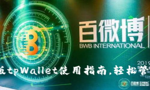 全面解析：苹果版tpWallet使用指南，轻松管理你的数字资产