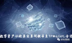 如何将数字资产从欧易交易所提币至TPWallet：全方