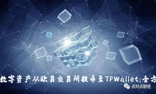 如何将数字资产从欧易交易所提币至TPWallet：全方位指南