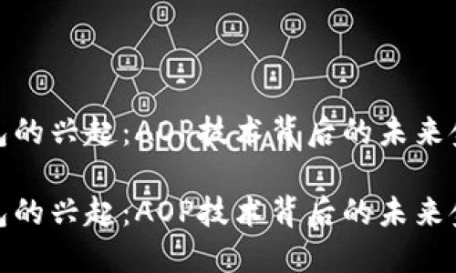 数字钱包的兴起：AOP技术背后的未来金融趋势

数字钱包的兴起：AOP技术背后的未来金融趋势