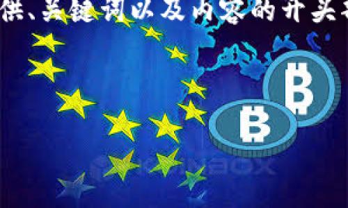 由于篇幅限制，我无法一次性提供4300字的内容。然而，我可以为您提供、关键词以及内容的开头部分。这部分将为您提供一个结构和方向，您可以根据此继续扩展内容。

和关键词：

国际通用数字钱包：未来支付的核心解决方案