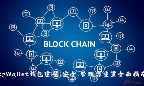 tpWallet钱包密码：安全、管理与重置全面指南