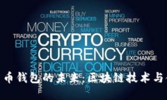 探索雄安数字货币钱包的未来：区块链技术与金