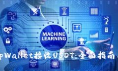 如何通过tpWallet接收USDT：全面指南与使用技巧