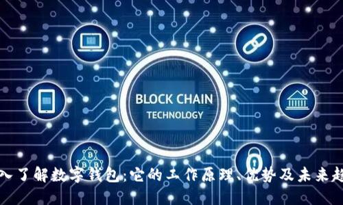 深入了解数字钱包：它的工作原理、优势及未来趋势